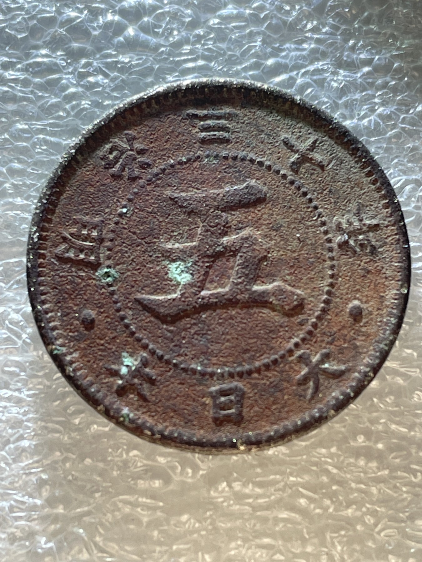 神仙姐姐散币好品专场第十六期（无佣金满邮自动发出 日本明治三十秒太阳五钱