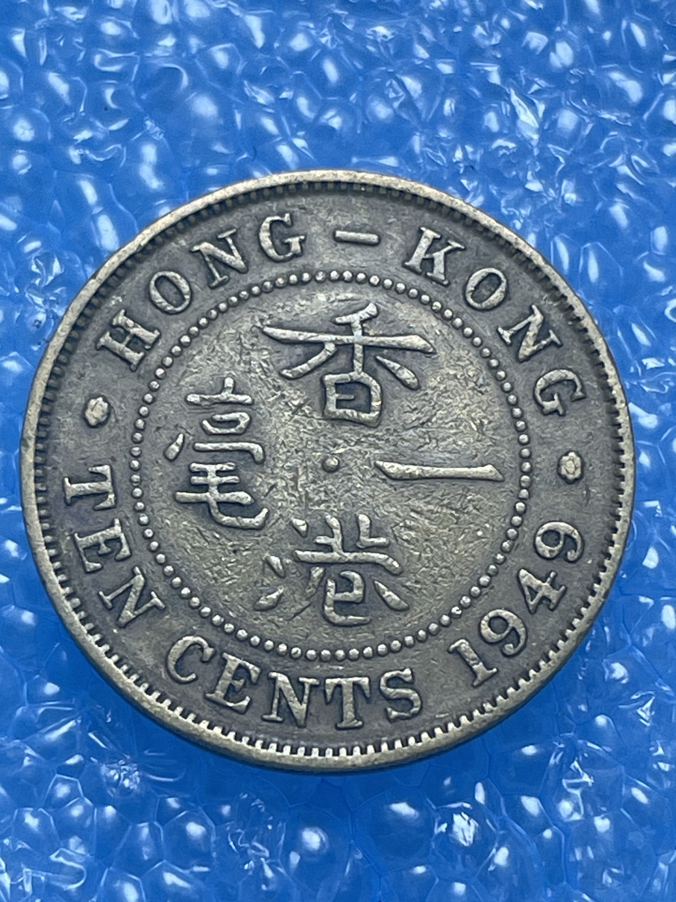 神仙姐姐散币好品专场第十七期（无佣金满邮自动发出 香港一毫