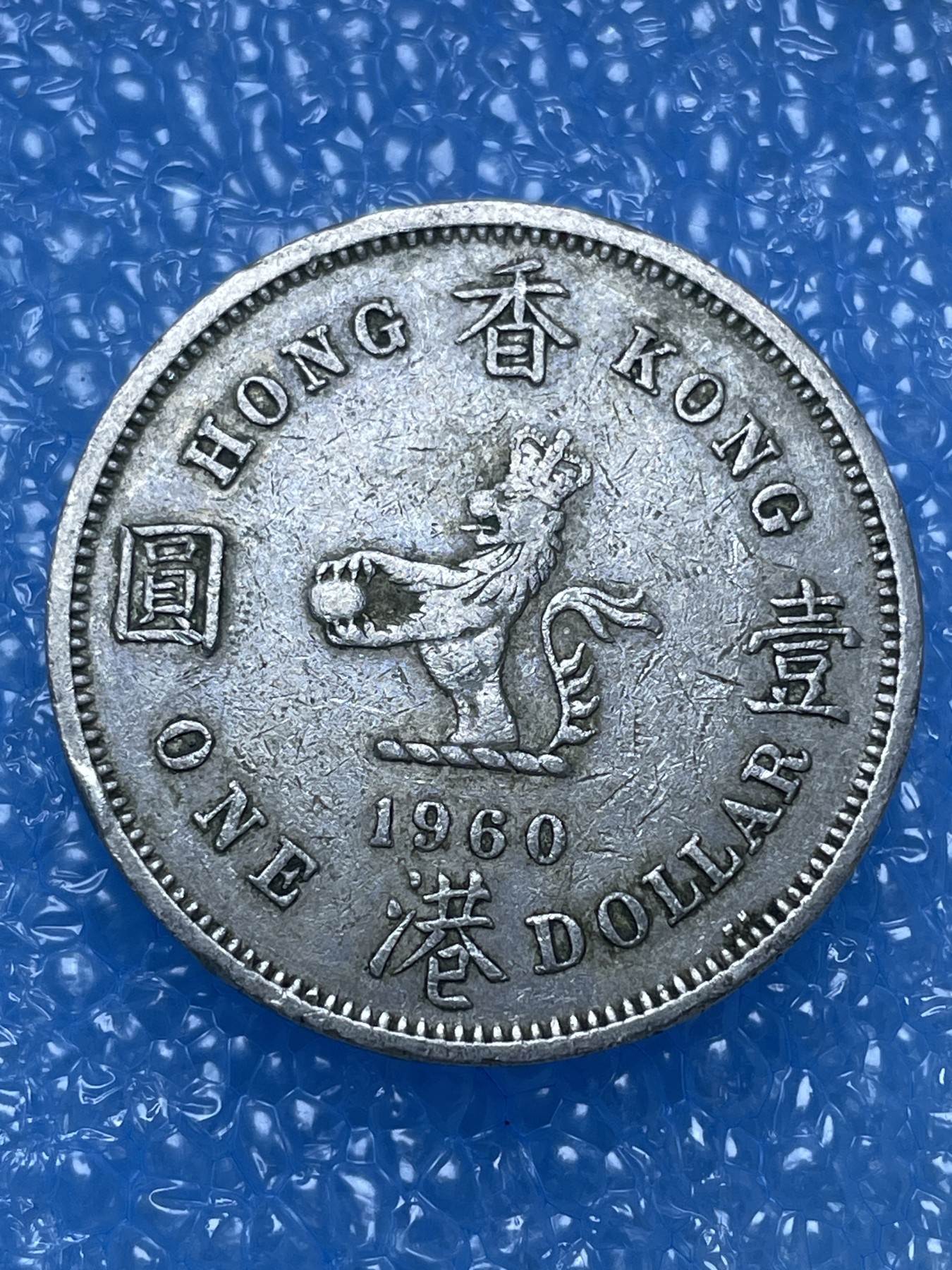 神仙姐姐散币好品专场第十六期（无佣金满邮自动发出 1960 年香港大一元