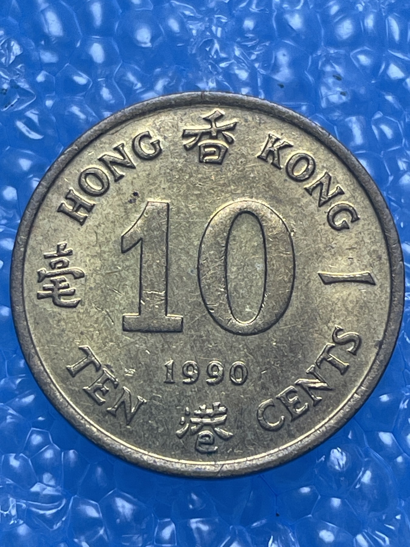 神仙姐姐散币好品专场第十七期（无佣金满邮自动发出 香港一毫