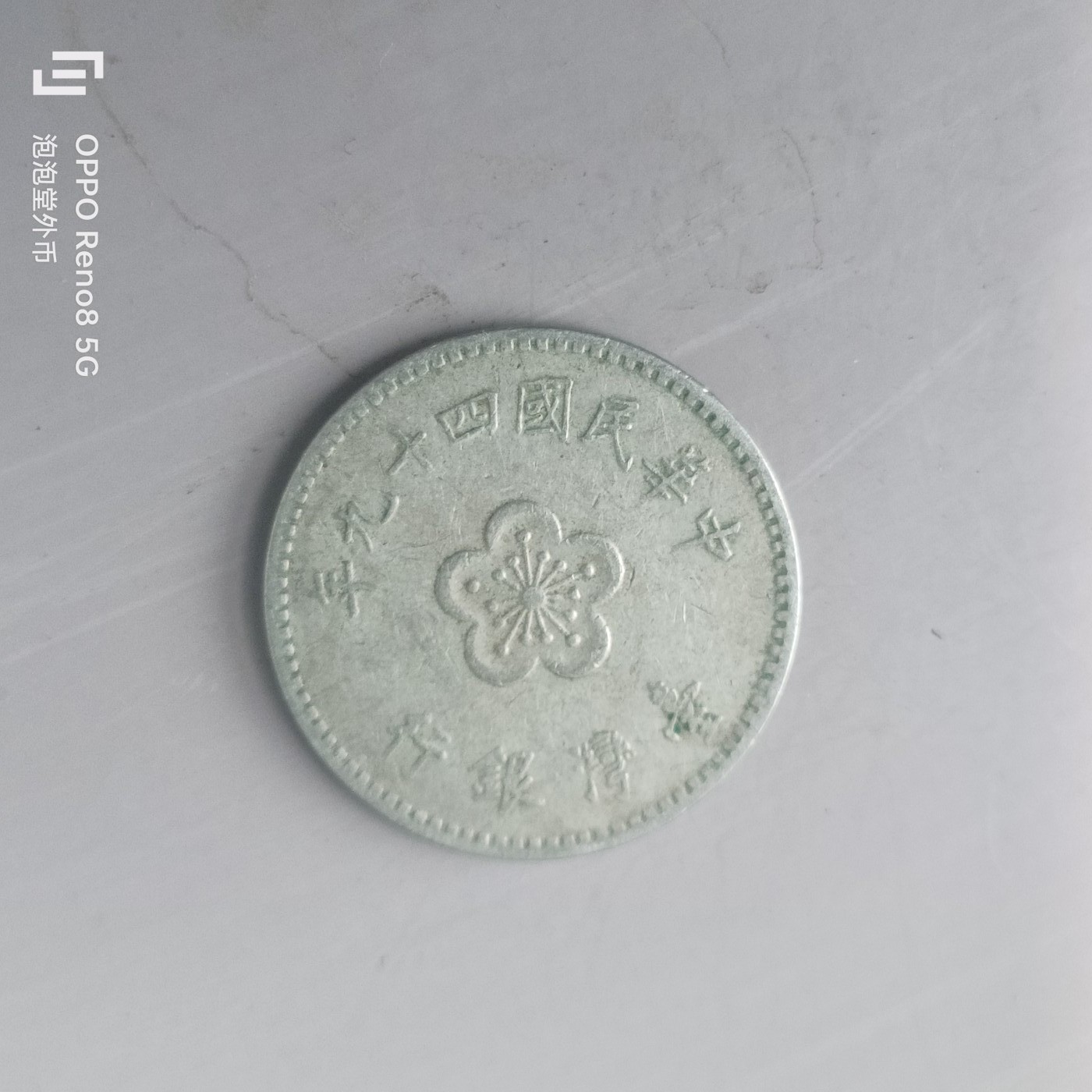 第548期 硬币专场 （无押金，捡漏，全场50包邮，偏远地区除外，接收代拍业务） 中华民国四十九年壹元