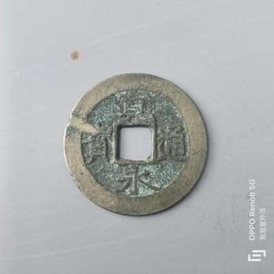 第508期  硬币专场 （无押金，捡漏，全场50包邮，偏远地区除外，接收代拍业务） 宽永通宝 背水波纹