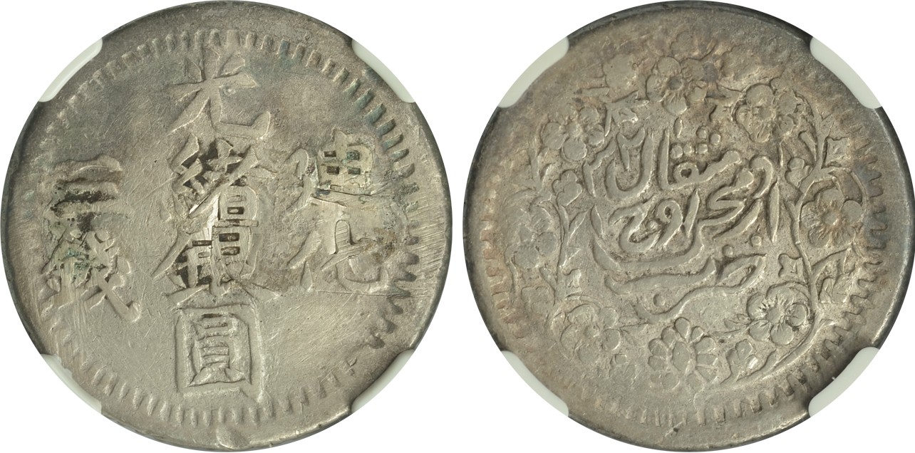 2024年1月拍卖 1903年（AH1321）新疆省造迪化光绪银元三钱，L&M-791，Y-34，NGC VF DETAILS，镶装去除，邱文明藏品。