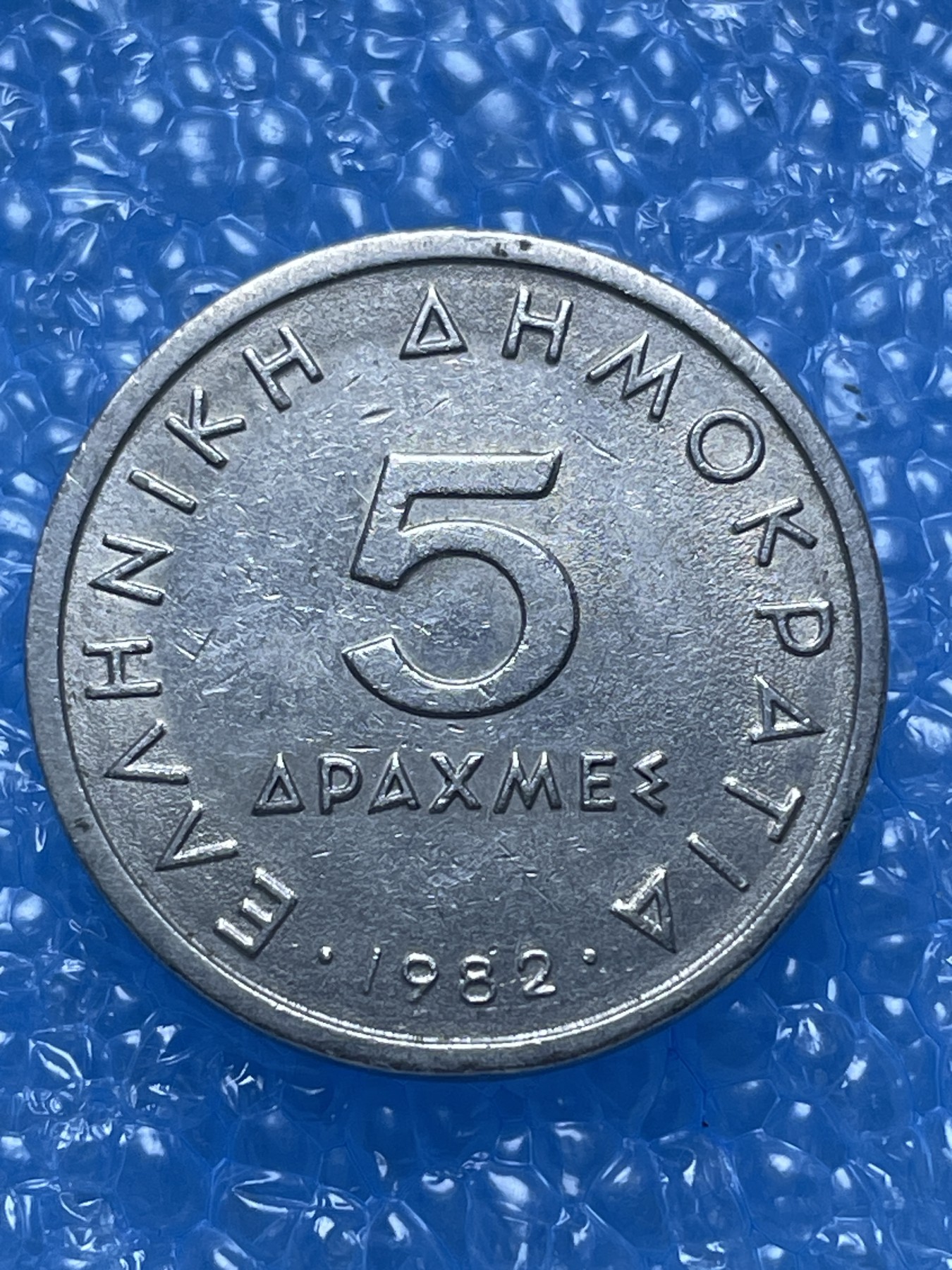 神仙姐姐散币好品专场第十七期（无佣金满邮自动发出 1982 年希腊 5德拉马克