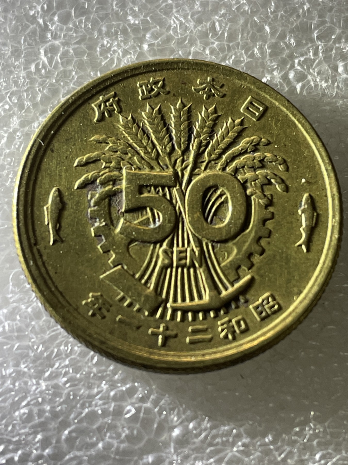 神仙姐姐散币好品专场第十六期（无佣金满邮自动发出 昭和单凤五十钱