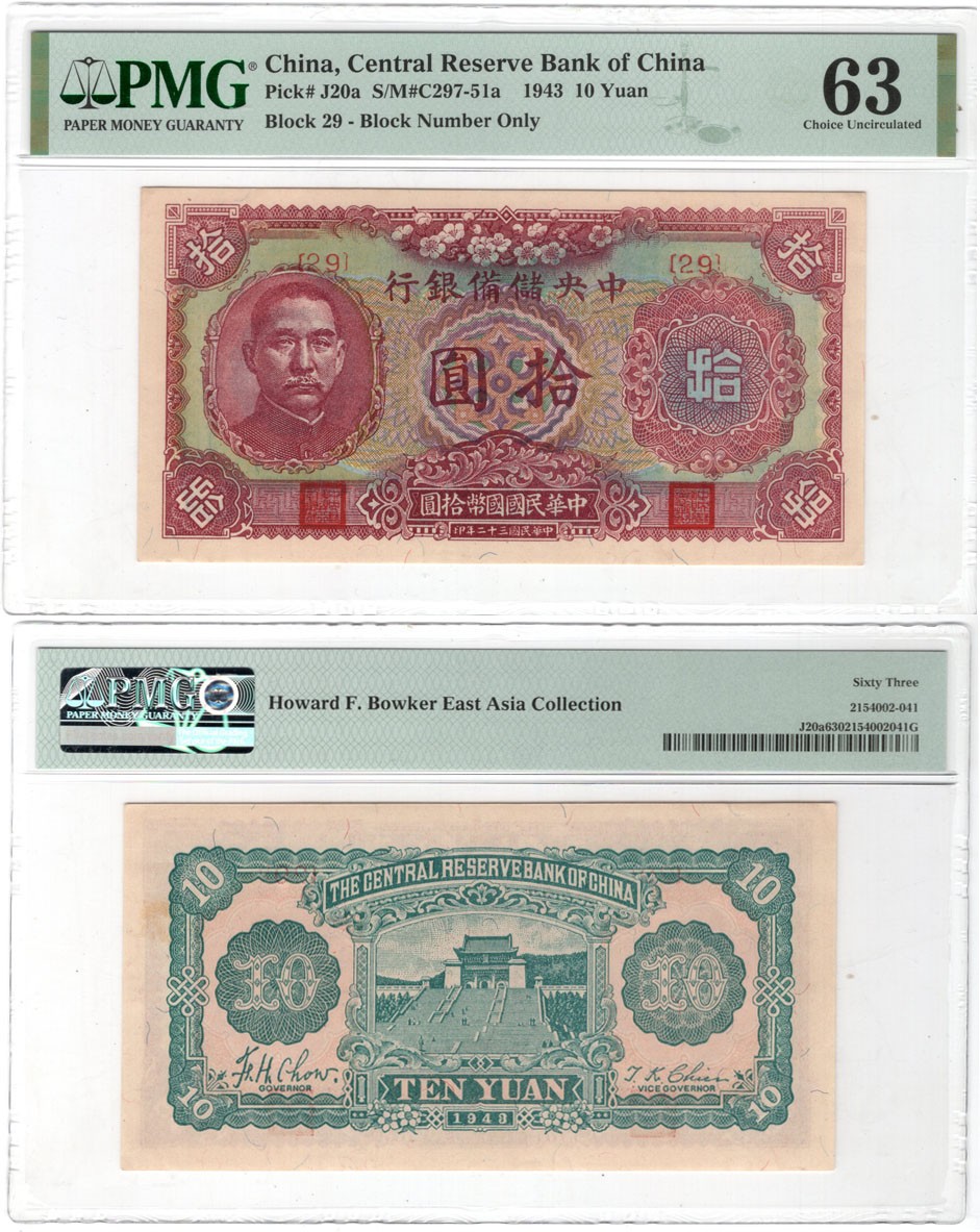 2024年1月拍卖 1943年（民国三十二年）中央储备银行拾圆（29），Pick# J20a，S/M#C297-51a，PMG Choice UNC 63，H.F. Bowker藏品。