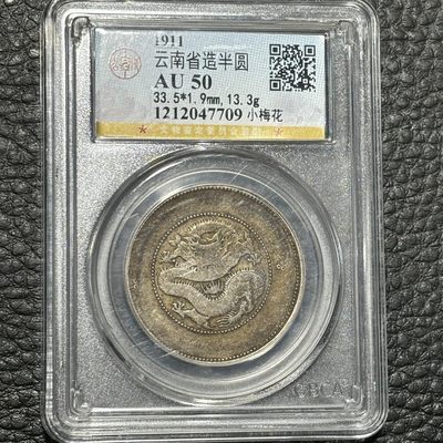 【臻藏泉阁·第六期】外国银币专场&全场保真包代包邮 - 公博AU50原味云南半圆龙银币一图一物、保真包代