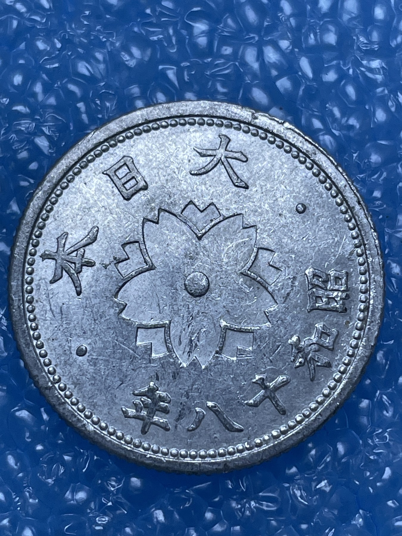 神仙姐姐散币好品专场第十六期（无佣金满邮自动发出 昭和 18 年十钱