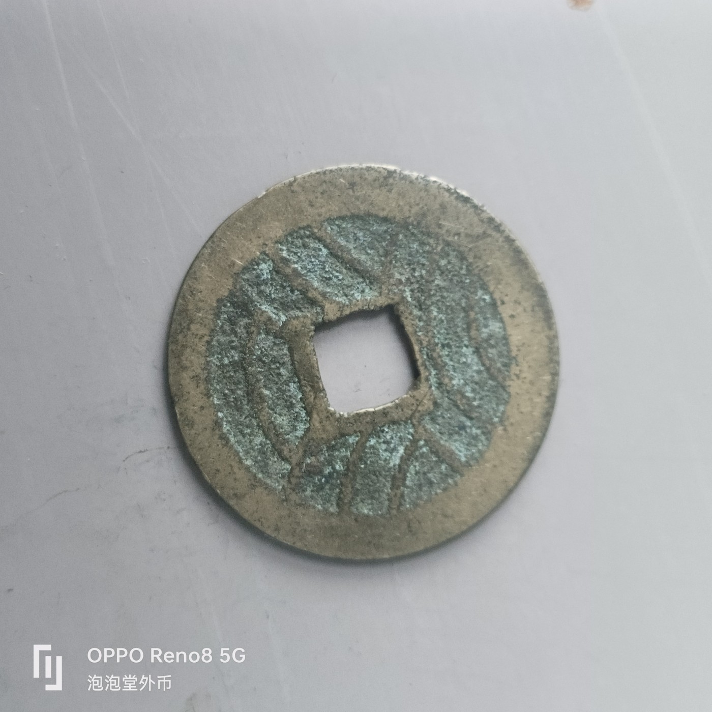 第508期  硬币专场 （无押金，捡漏，全场50包邮，偏远地区除外，接收代拍业务） 宽永通宝 背水波纹