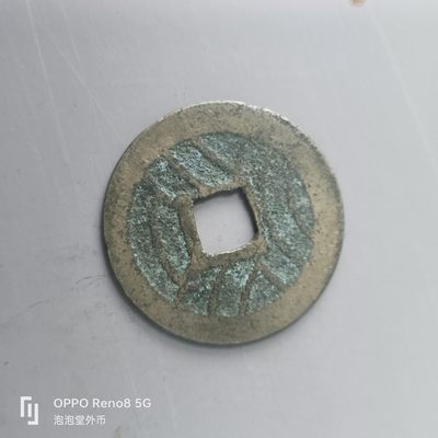 第508期  硬币专场 （无押金，捡漏，全场50包邮，偏远地区除外，接收代拍业务） 宽永通宝 背水波纹