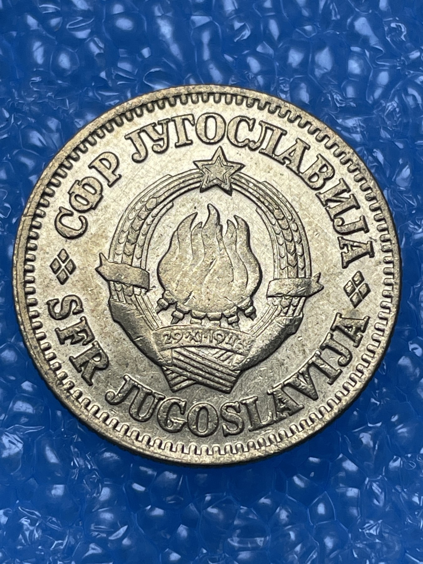 神仙姐姐散币好品专场第十六期（无佣金满邮自动发出 南斯拉夫 10 分