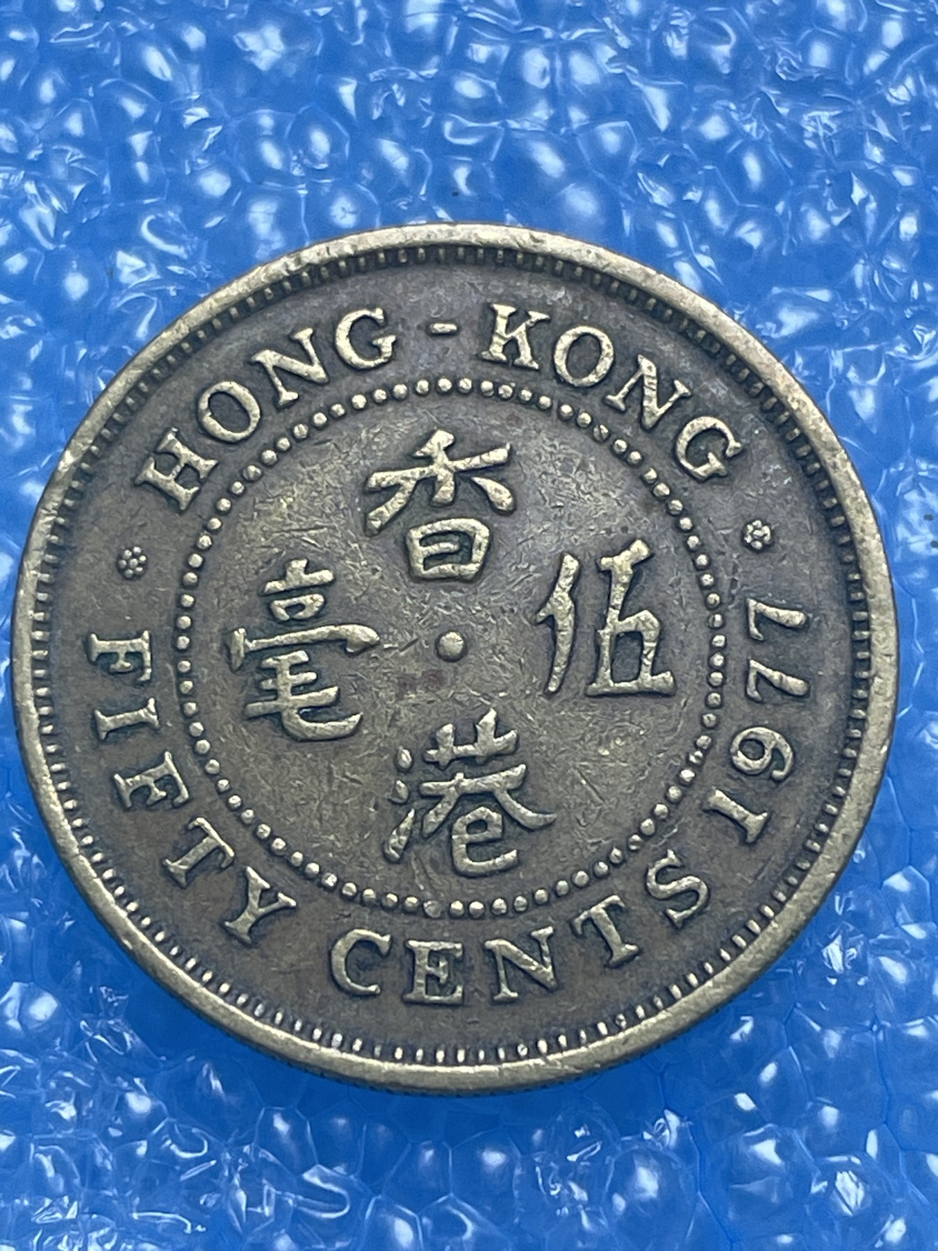 神仙姐姐散币好品专场第十七期（无佣金满邮自动发出 香港五毫