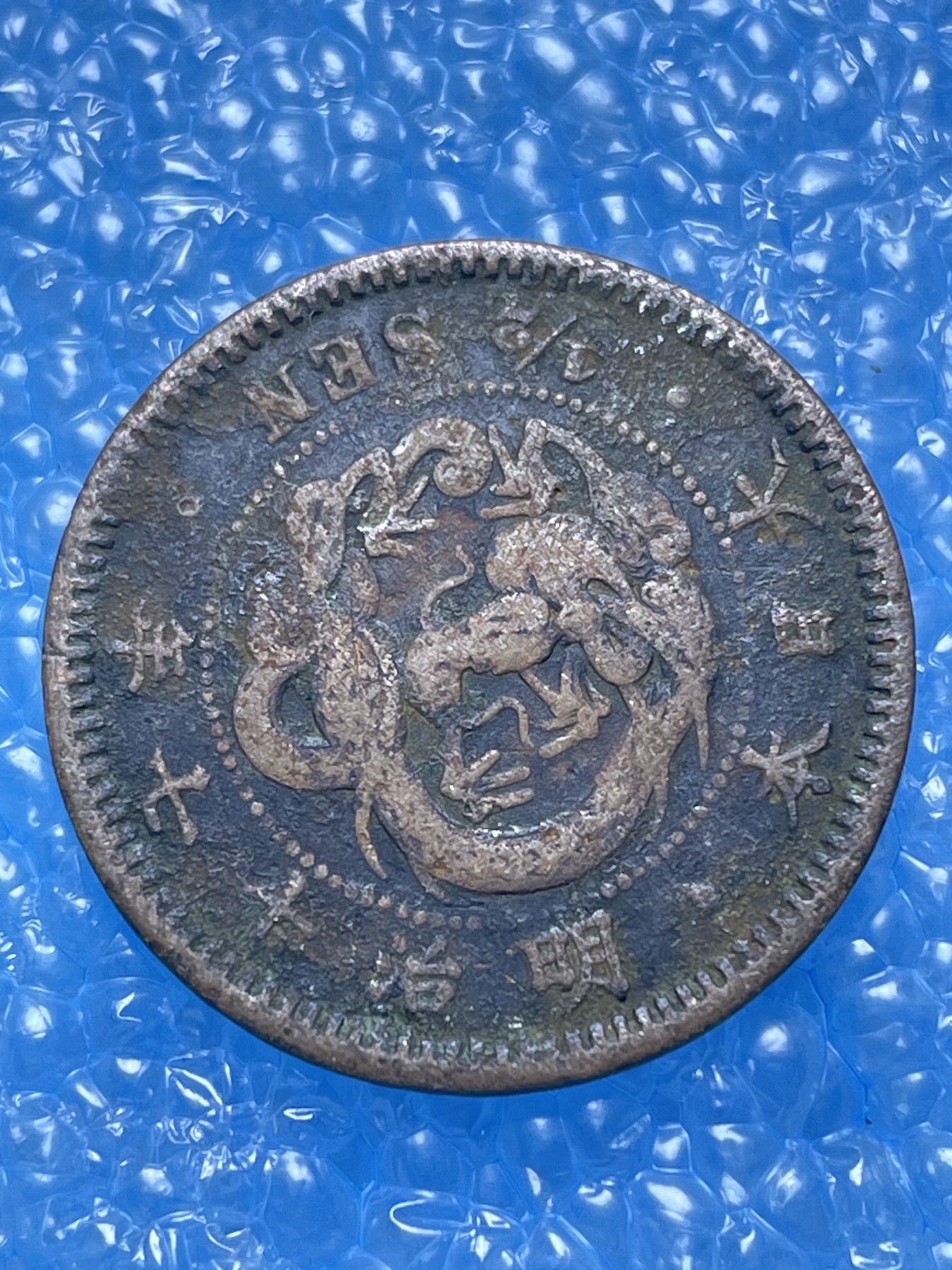 神仙姐姐散币好品专场第十七期（无佣金满邮自动发出 明治 17 年龙半钱