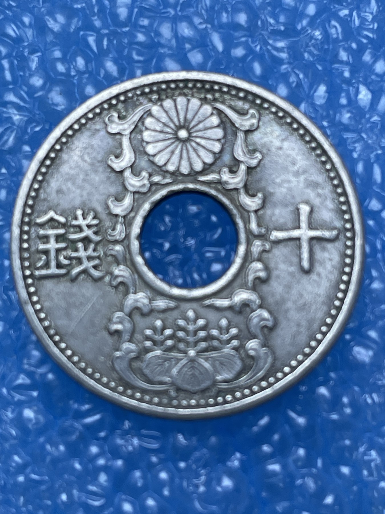 神仙姐姐散币好品专场第十六期（无佣金满邮自动发出 昭和 12 年十钱