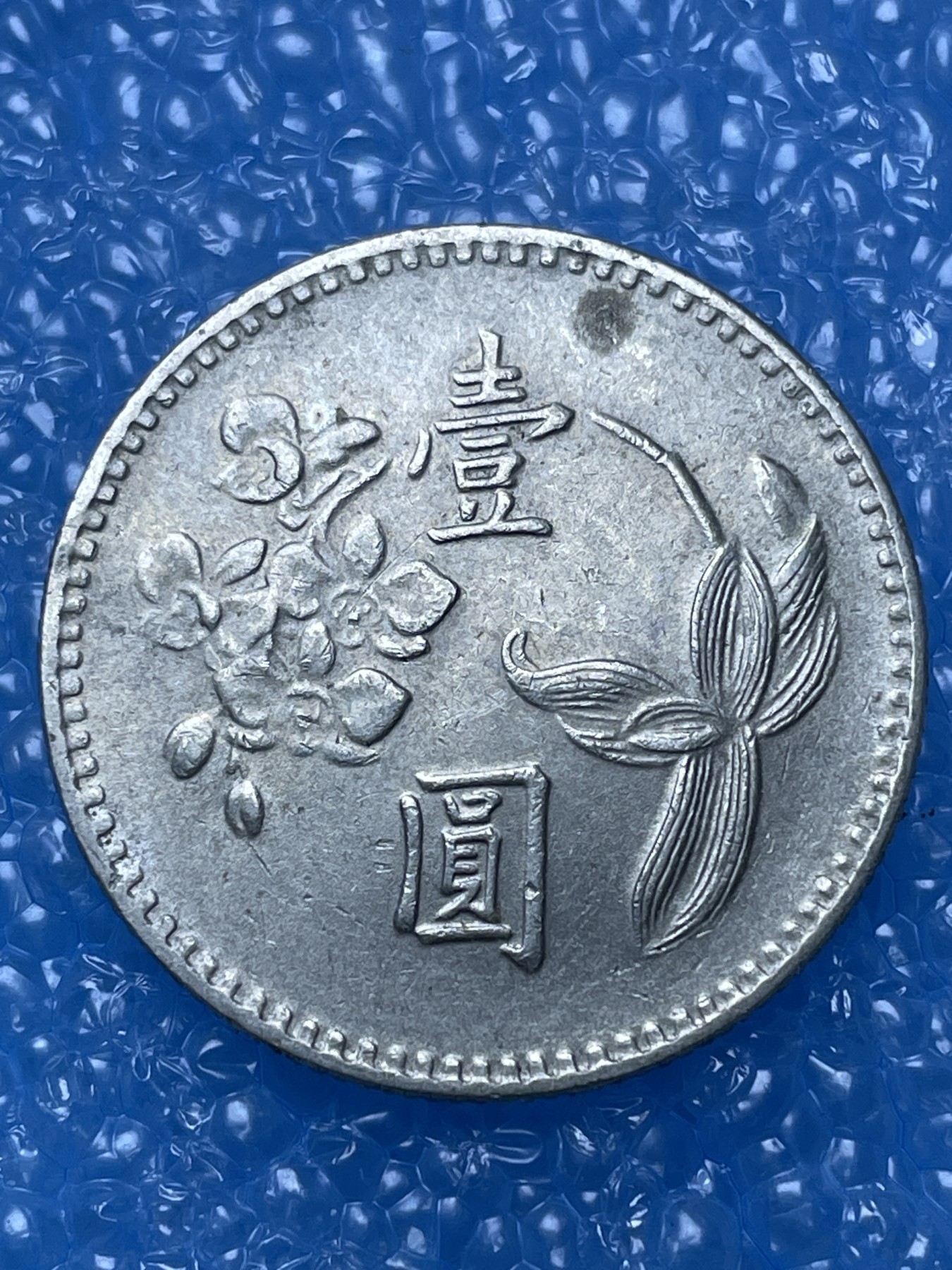 神仙姐姐散币好品专场第十六期（无佣金满邮自动发出 中国台湾一元