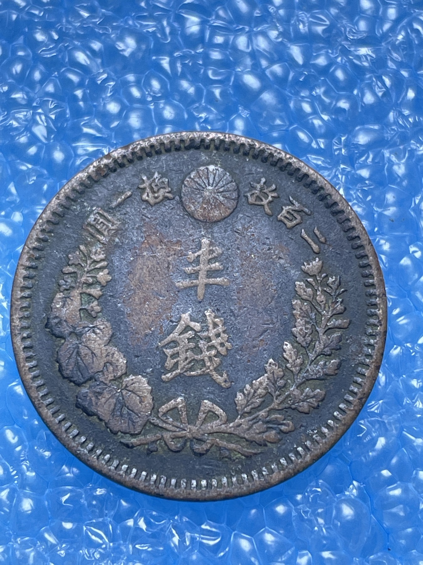 神仙姐姐散币好品专场第十七期（无佣金满邮自动发出 明治 17 年龙半钱