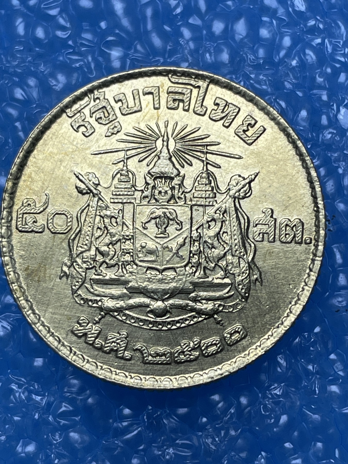 神仙姐姐散币好品专场第十六期（无佣金满邮自动发出 黄铜泰铢