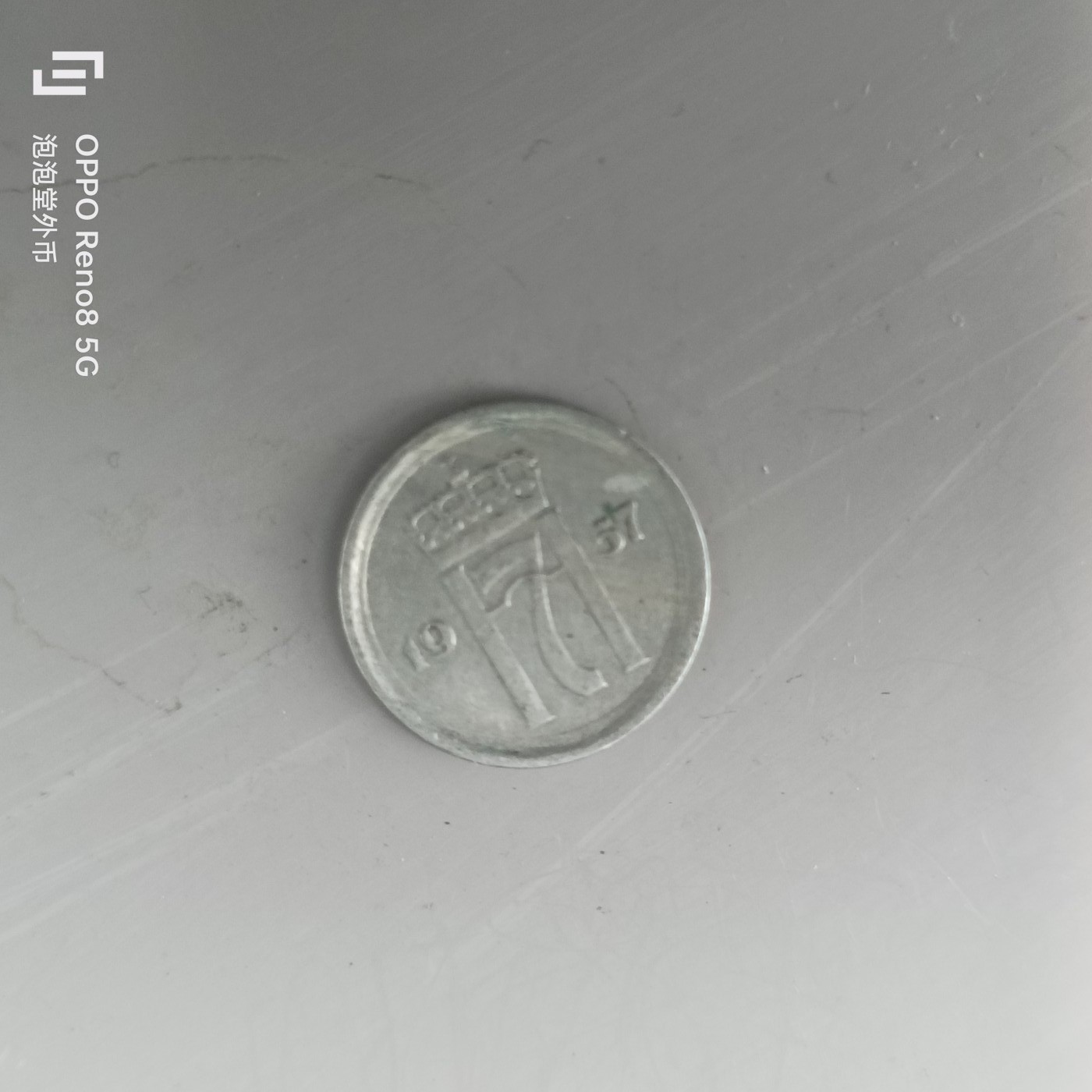 第658期 硬币场 （无押金，捡漏，全场50包邮，偏远地区除外，接收代拍业务，本店十天发一次货） 挪威10欧尔