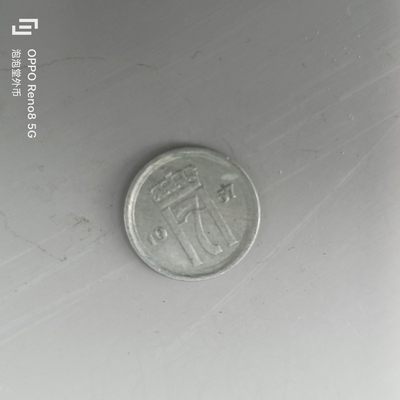 第508期  硬币专场 （无押金，捡漏，全场50包邮，偏远地区除外，接收代拍业务） 挪威10欧尔