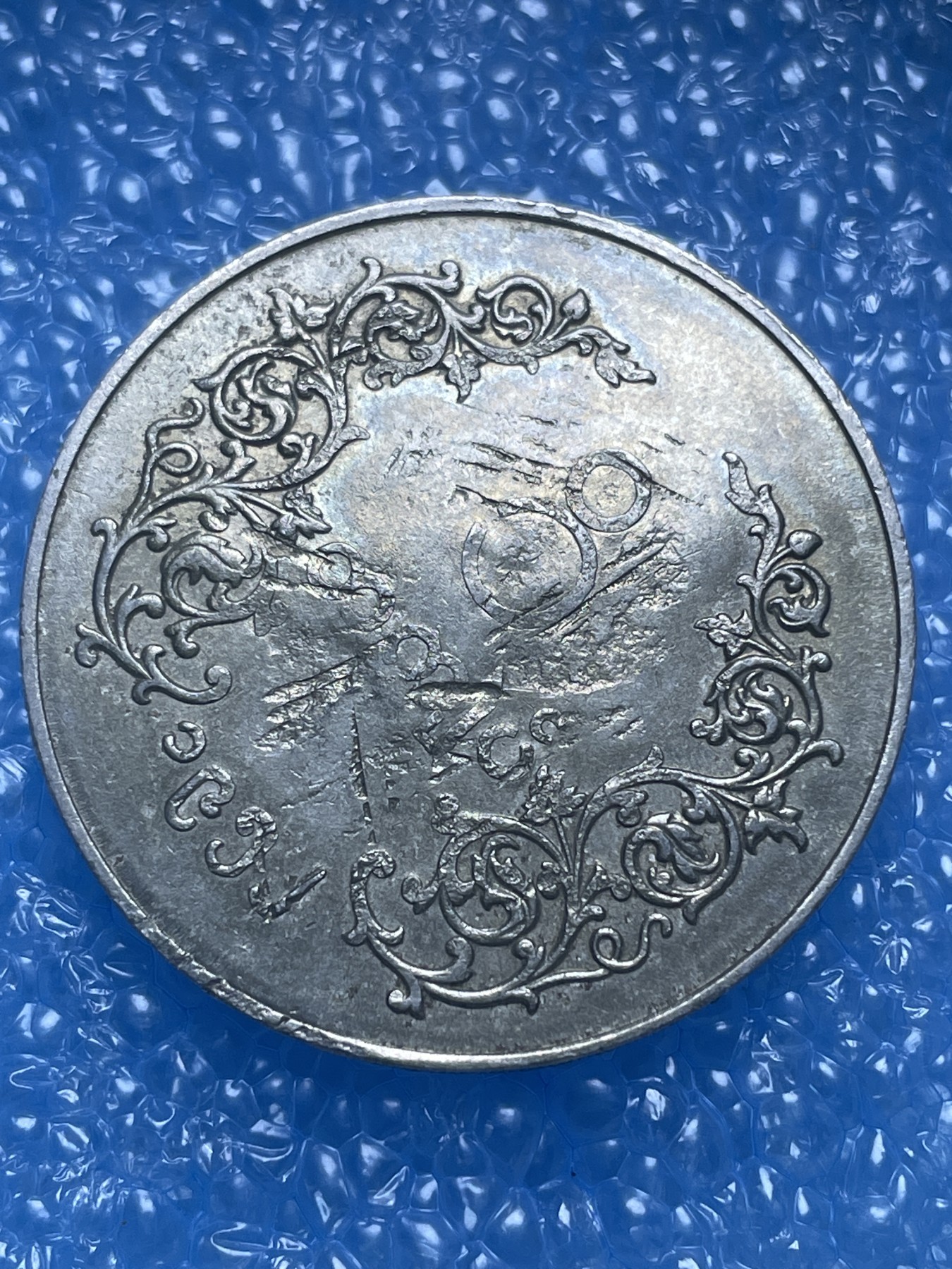 神仙姐姐散币好品专场第十七期（无佣金满邮自动发出 缅甸大一元