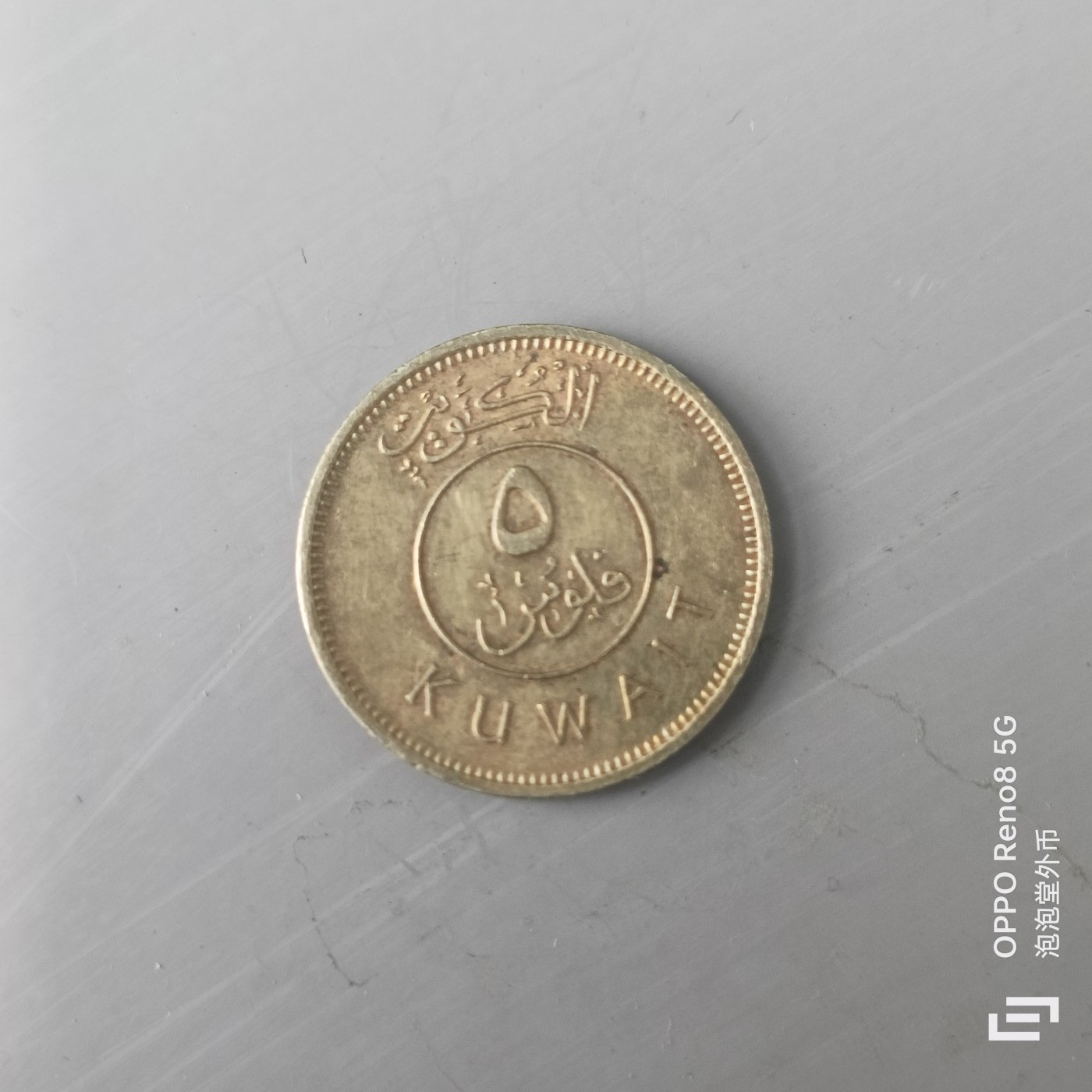 第508期  硬币专场 （无押金，捡漏，全场50包邮，偏远地区除外，接收代拍业务） 科威特5费尔