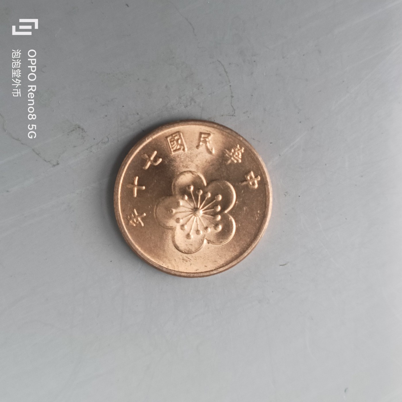 第565期 硬币专场 （无押金，捡漏，全场50包邮，偏远地区除外，接收代拍业务） 中华民国七十年伍角