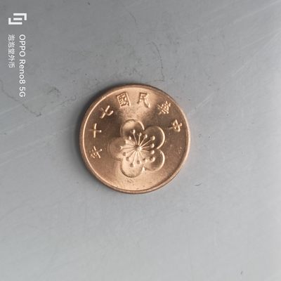 第508期  硬币专场 （无押金，捡漏，全场50包邮，偏远地区除外，接收代拍业务） 中华民国七十年伍角