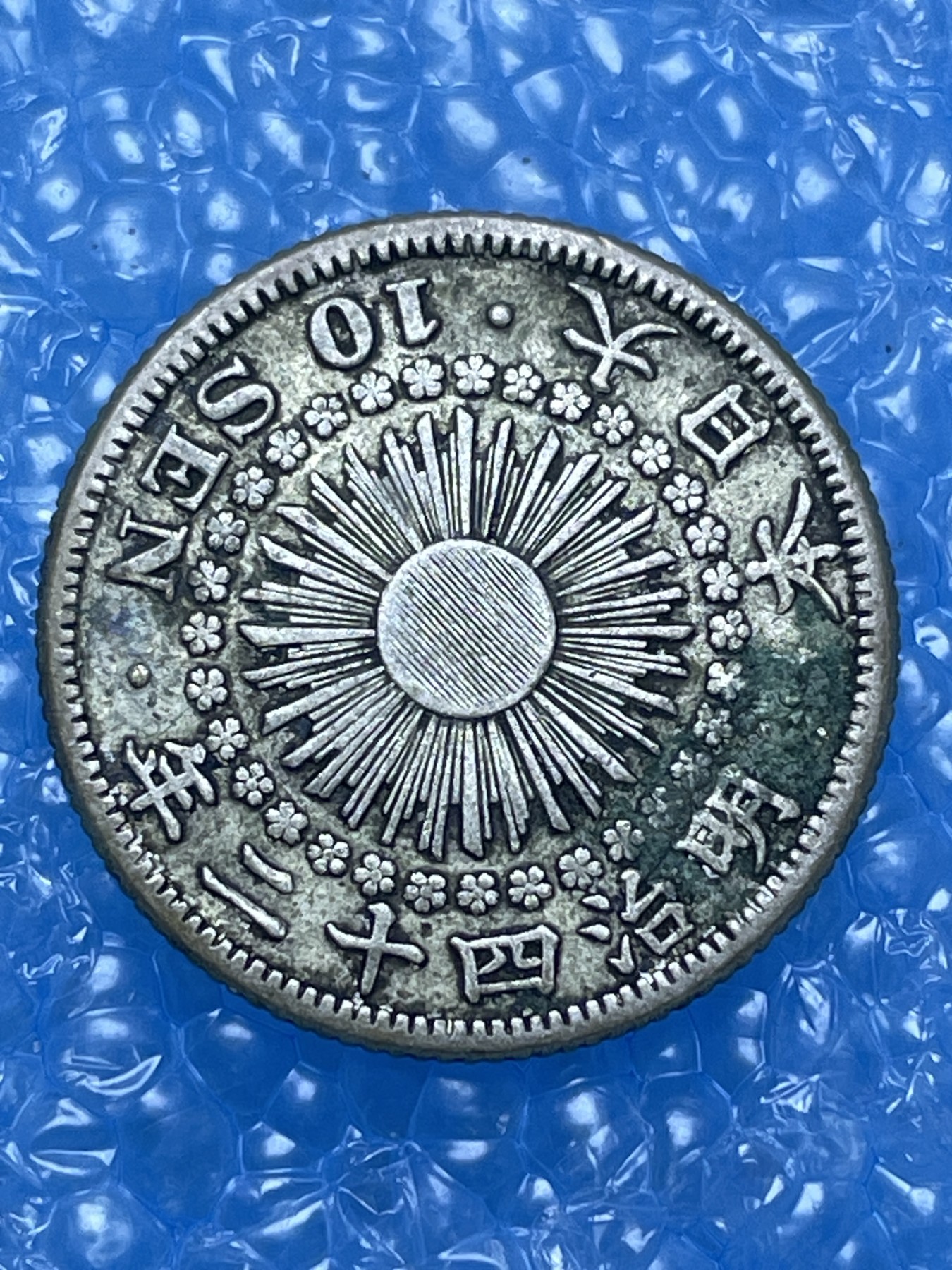 神仙姐姐散币好品专场第十六期（无佣金满邮自动发出 日本明治四十二年十钱银币