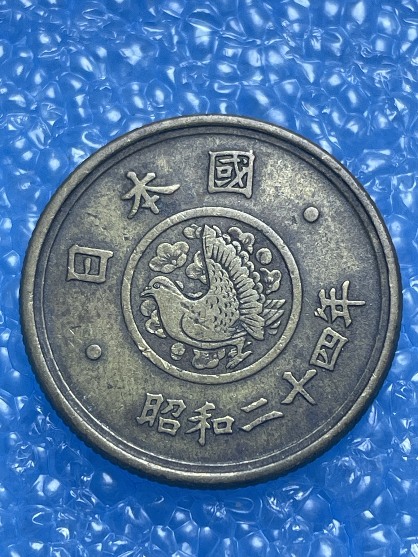 神仙姐姐散币好品专场第十七期（无佣金满邮自动发出 日本五円