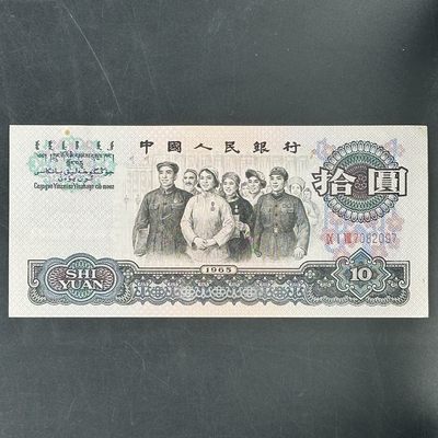 康怡轩【中国纸钞专场】第31期 - 1965年中国拾圆纸币（IX I Vll 7082097）