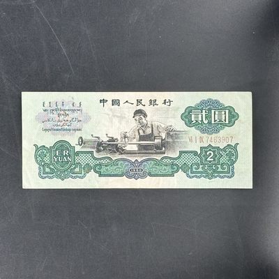 康怡轩【中国纸钞专场】第31期 - 1960年中国贰圆纸币（VI I IX 7463907）