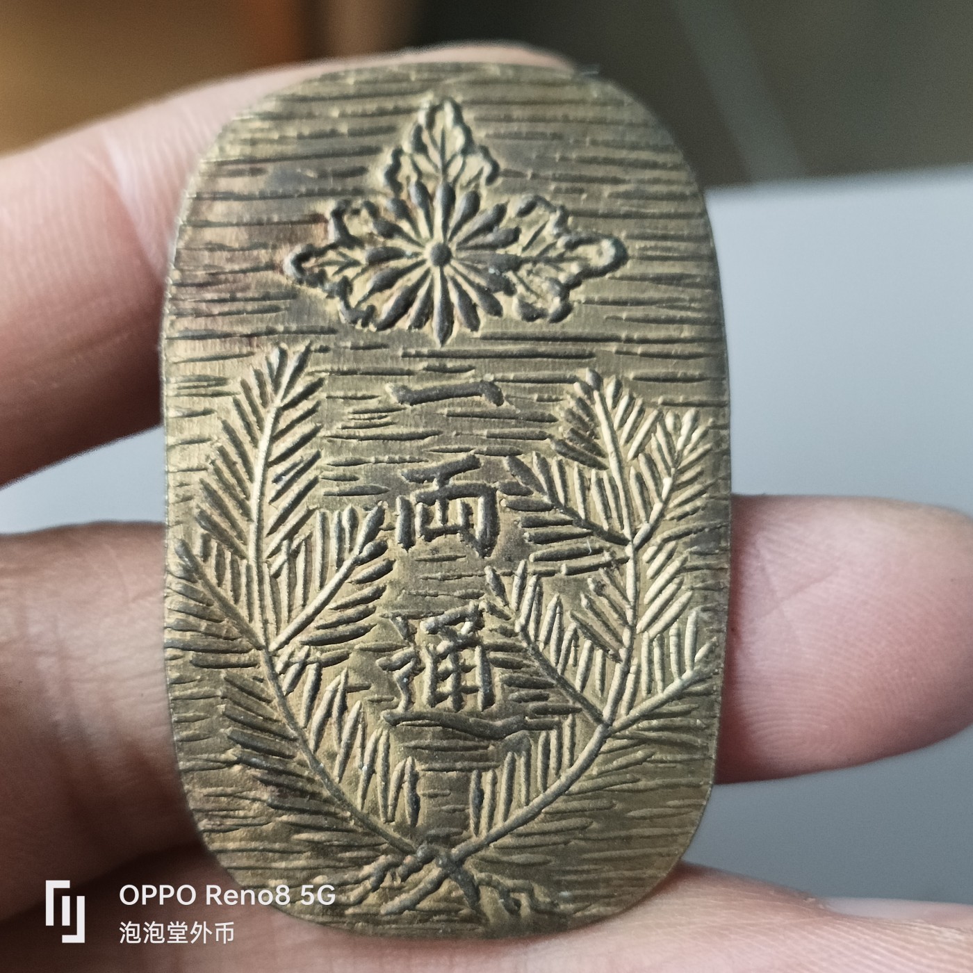 泡泡堂微拍第224幕捡漏可累计专场👿👿，累计满二十元包邮，接受代拍业务 日本一两金小判复刻