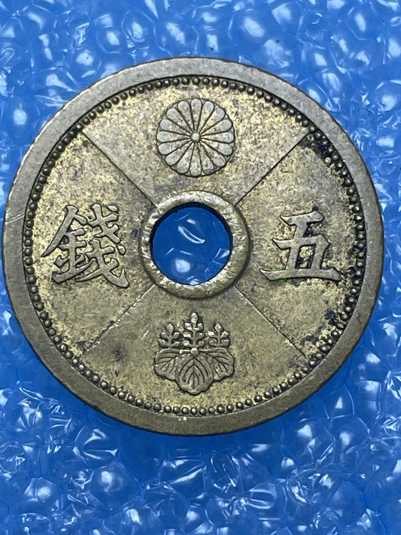 神仙姐姐散币好品专场第十六期（无佣金满邮自动发出 昭和 13 年五钱