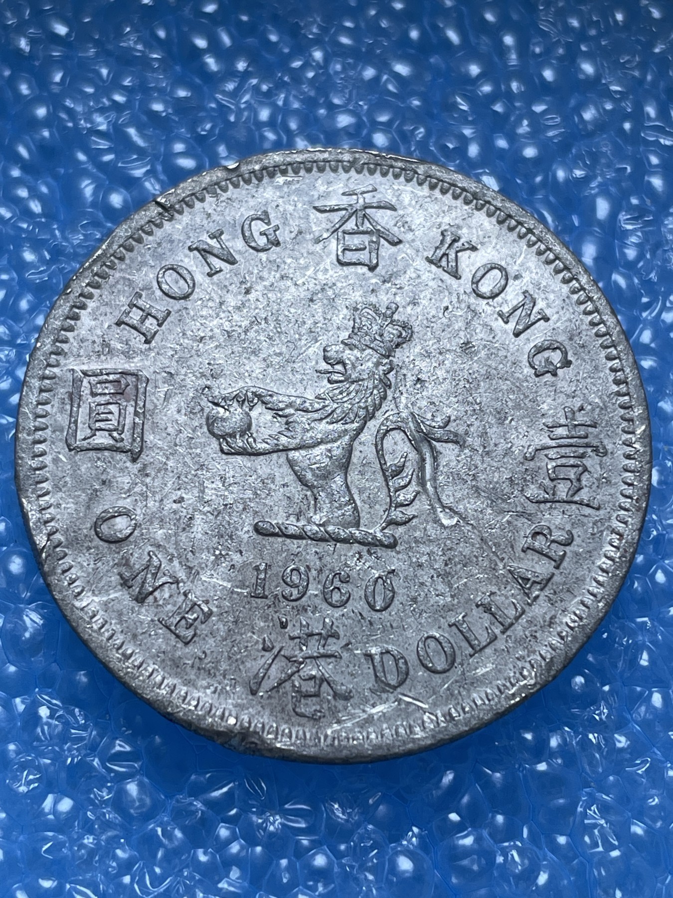 神仙姐姐散币好品专场第十七期（无佣金满邮自动发出 1960 年香港大一元