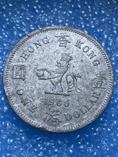 神仙姐姐散币好品专场第十七期（无佣金满邮自动发出 - 1960 年香港大一元