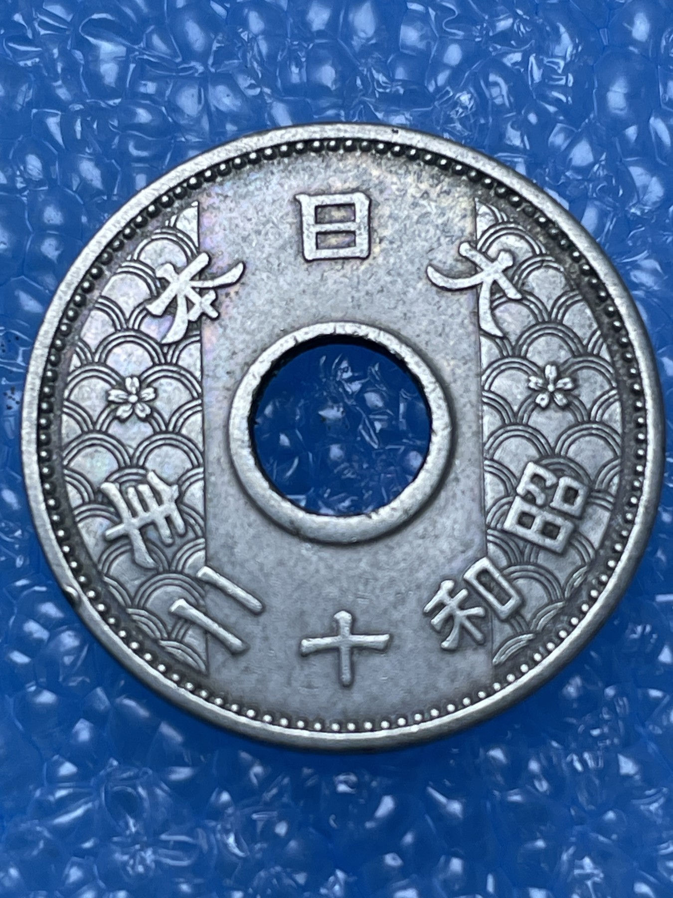 神仙姐姐散币好品专场第十六期（无佣金满邮自动发出 昭和 12 年十钱