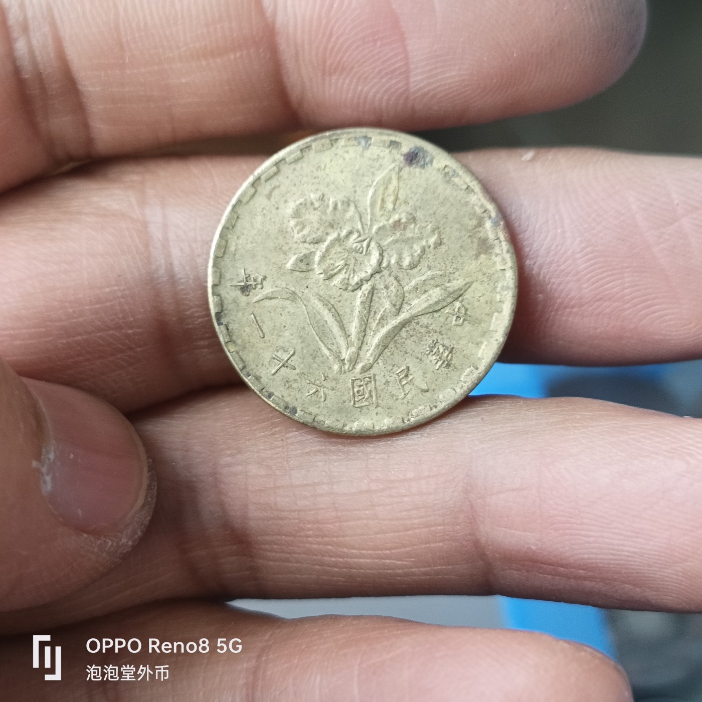 泡泡堂微拍第224幕捡漏可累计专场👿👿，累计满二十元包邮，接受代拍业务 湾湾铜五角