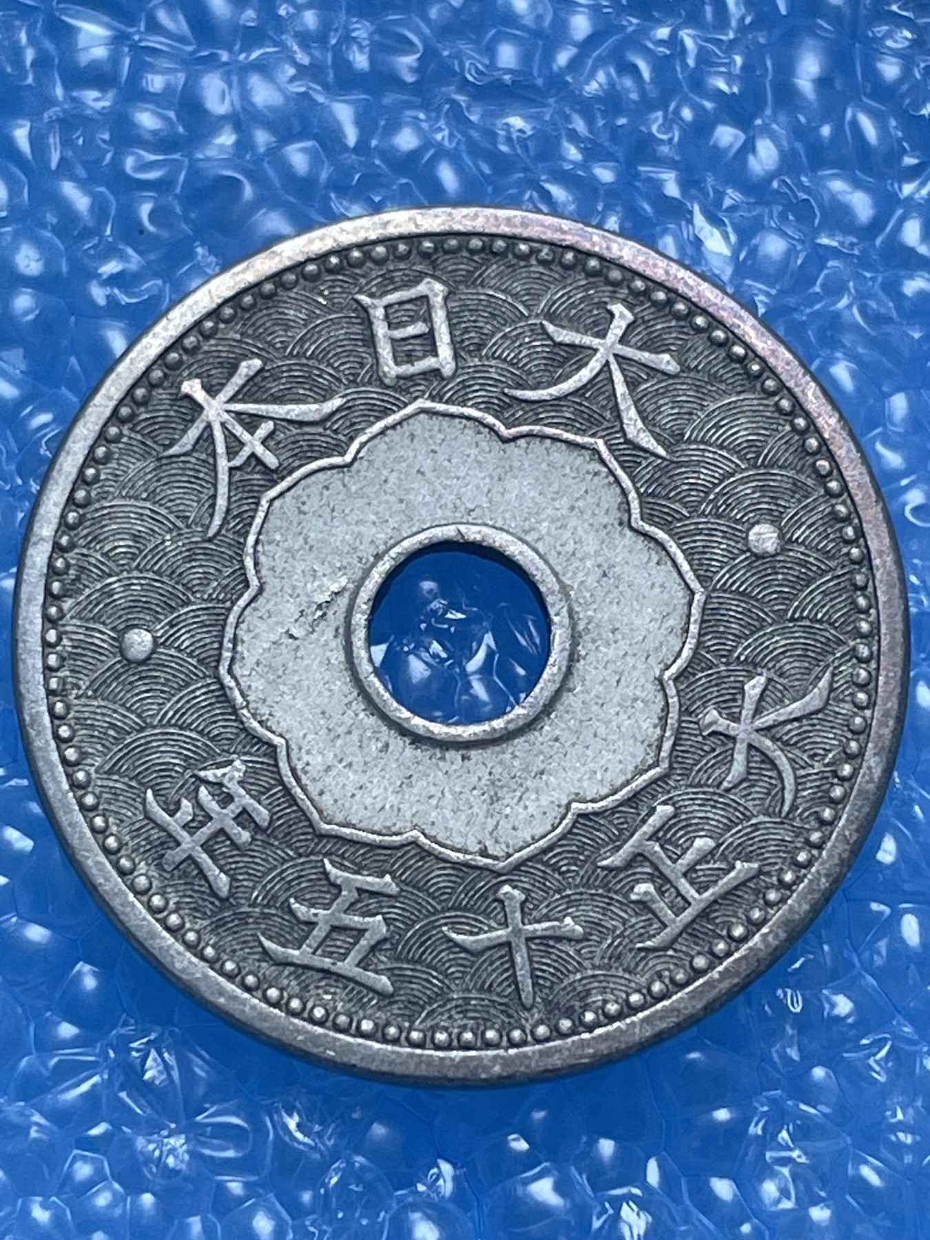 神仙姐姐散币好品专场第十七期（无佣金满邮自动发出 大正十五年十钱