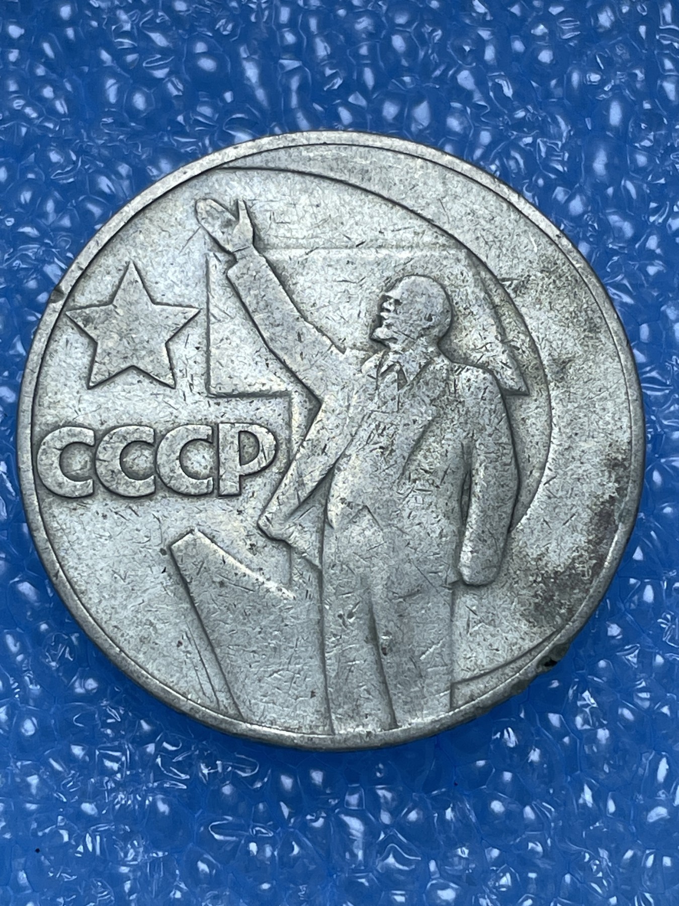 神仙姐姐散币好品专场第十六期（无佣金满邮自动发出 列宁 1917-1967 年50 周年纪念币 1 卢布