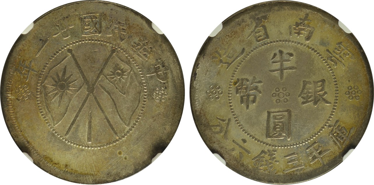 2024年1月拍卖 1932年（民国廿一年）云南省造半圆银币，L&M-430，NGC AU DETAILS，经工具打磨，H.F. Bowker藏品。