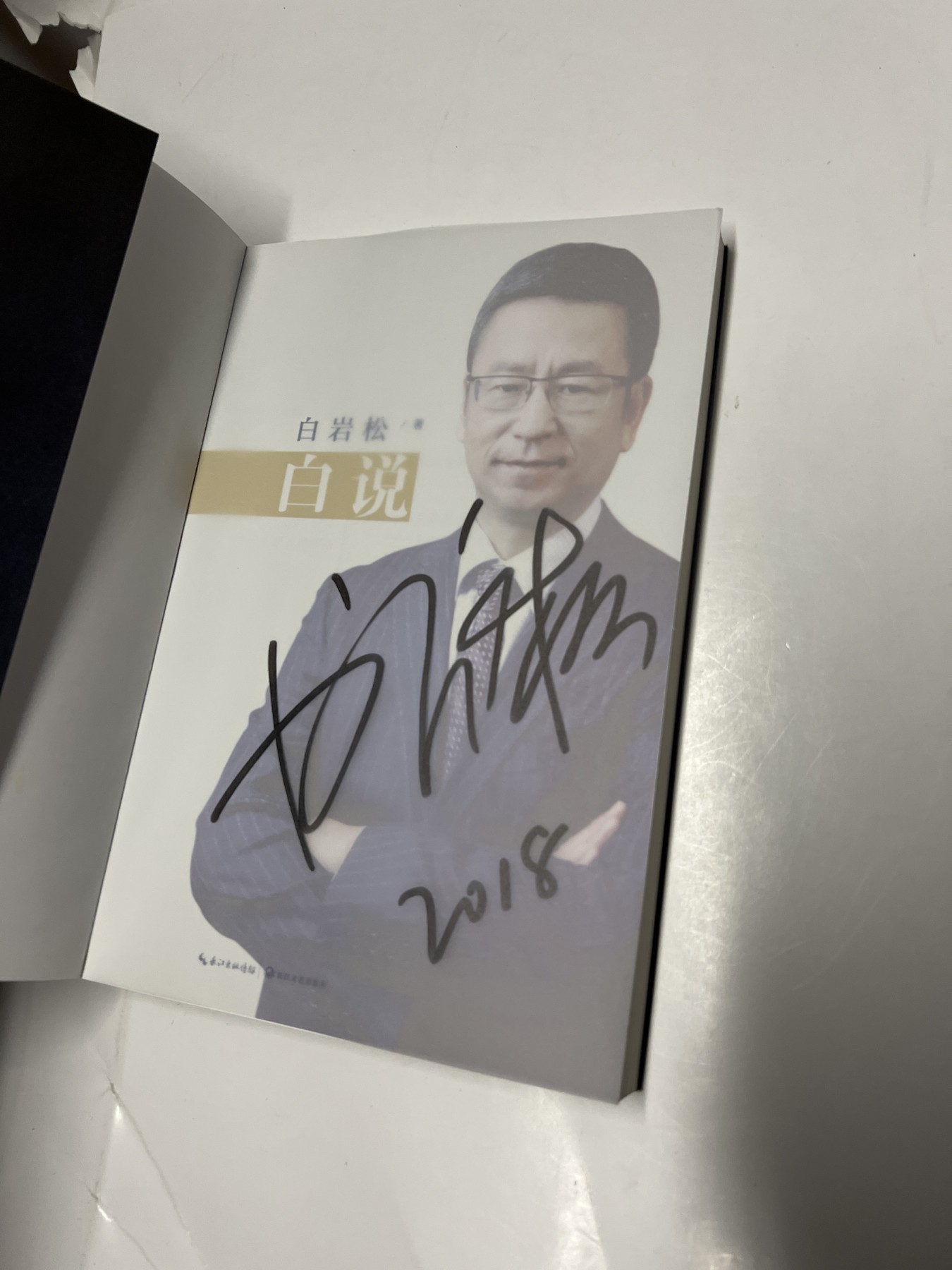 零元拍：央视著名主持人 白岩松亲笔签名著书《白说》