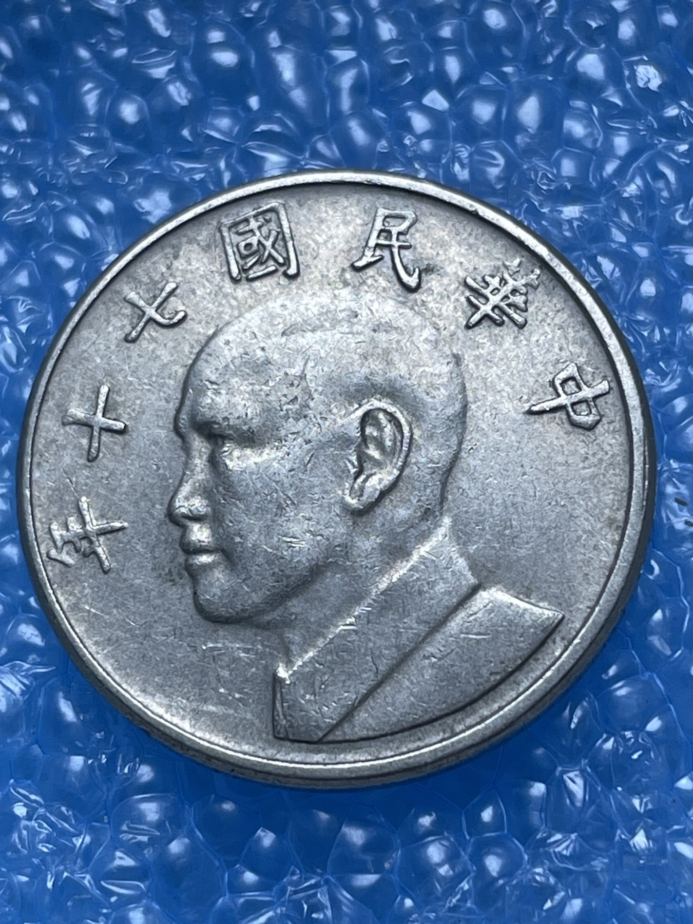 神仙姐姐散币好品专场第十七期（无佣金满邮自动发出 民国 70 年五元