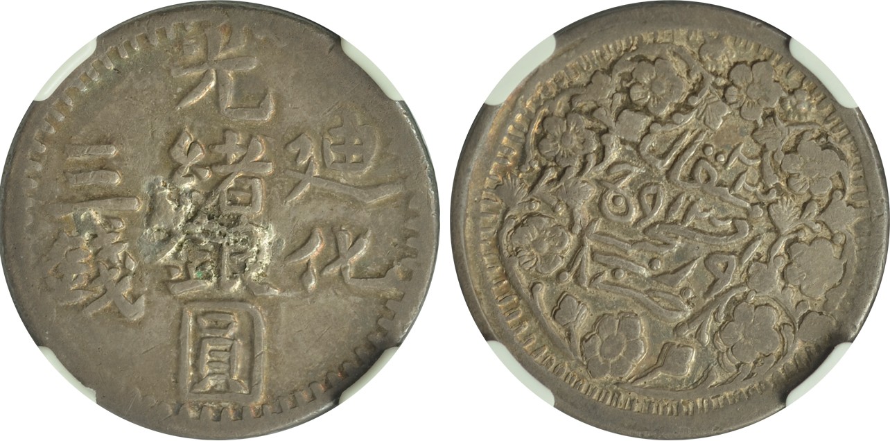 2024年1月拍卖 1905年（AH1323）新疆省造迪化光绪银元三钱，L&M-798，Y-34，NGC VF DETAILS，镶装去除，H.F. Bowker藏品。