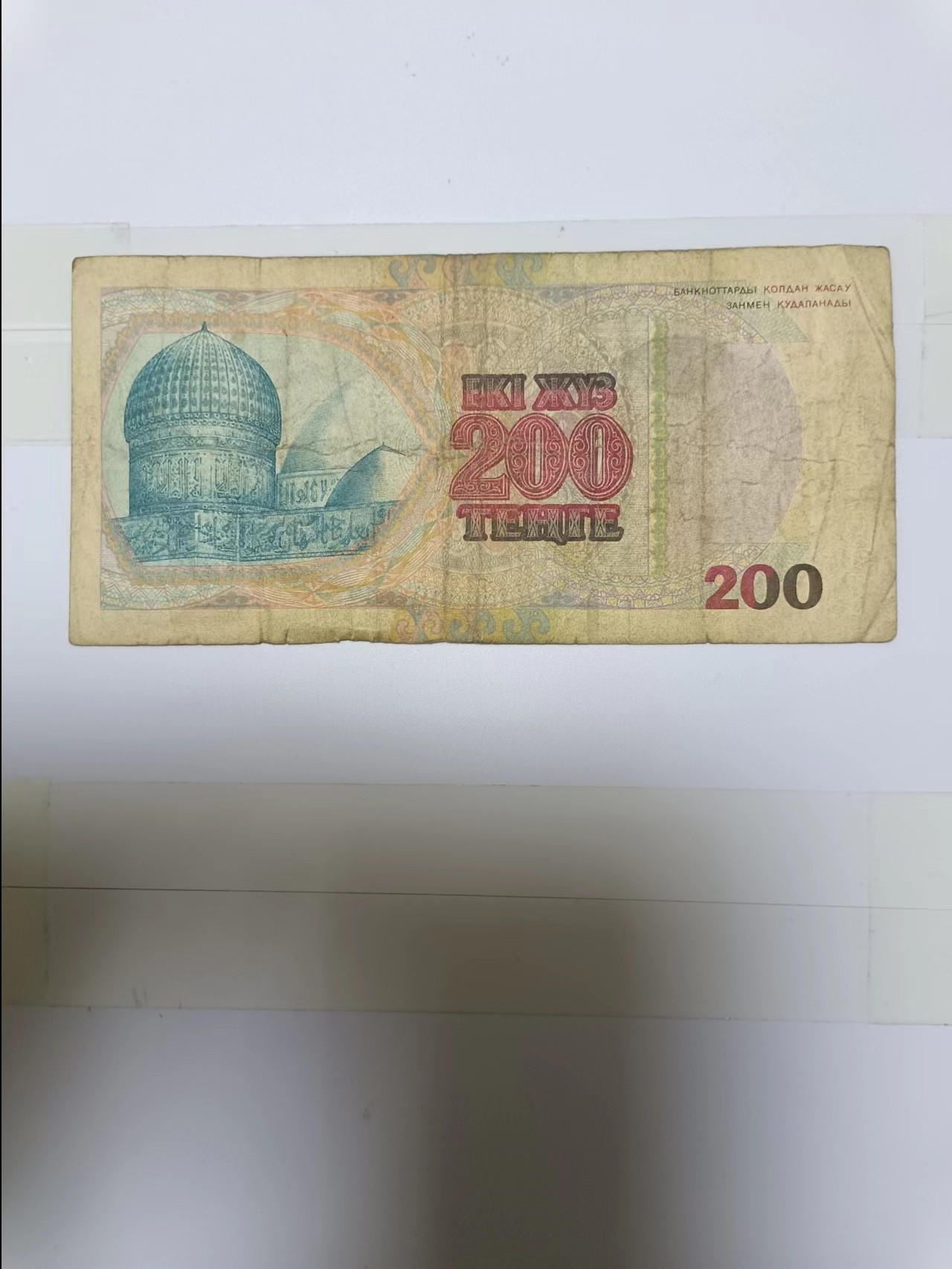 【20240119】非全新纸币第108场 哈萨克斯坦200坚戈，有裂缝