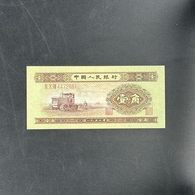 康怡轩【中国纸钞专场】第31期 - 1953年中国壹角纸币（IX X VIII 4472681）全品