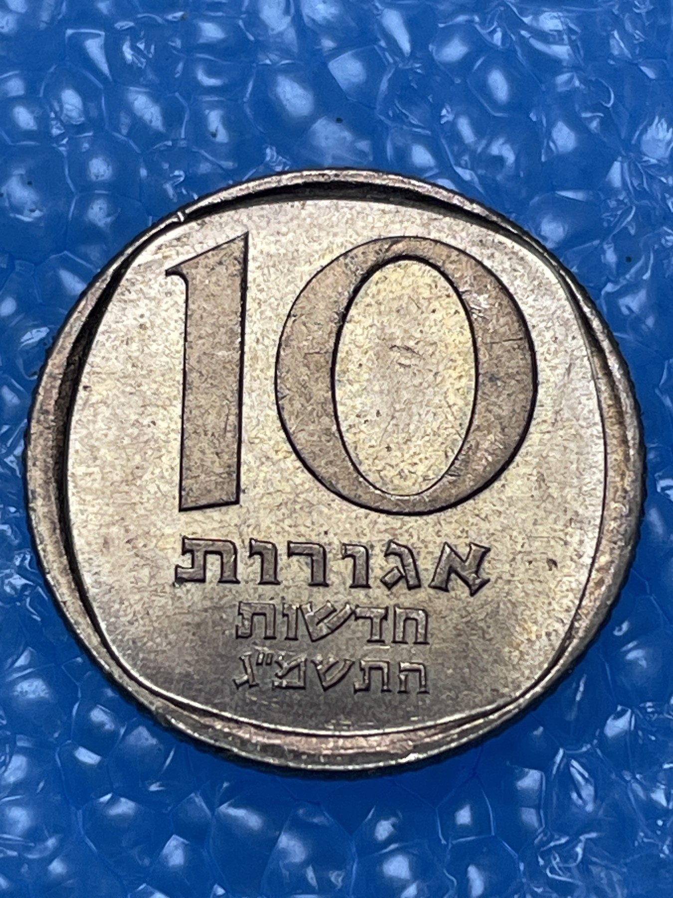 神仙姐姐散币好品专场第十六期（无佣金满邮自动发出 以色列 10 分