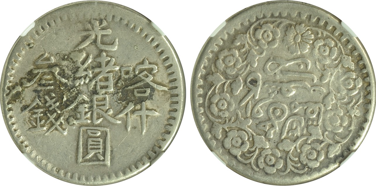 2024年1月拍卖 1901年（AH1319）新疆省造喀什光绪银元叁钱，L&M-714，Y-18A，NGC FINE DETAILS，镶装去除，邱文明藏品。