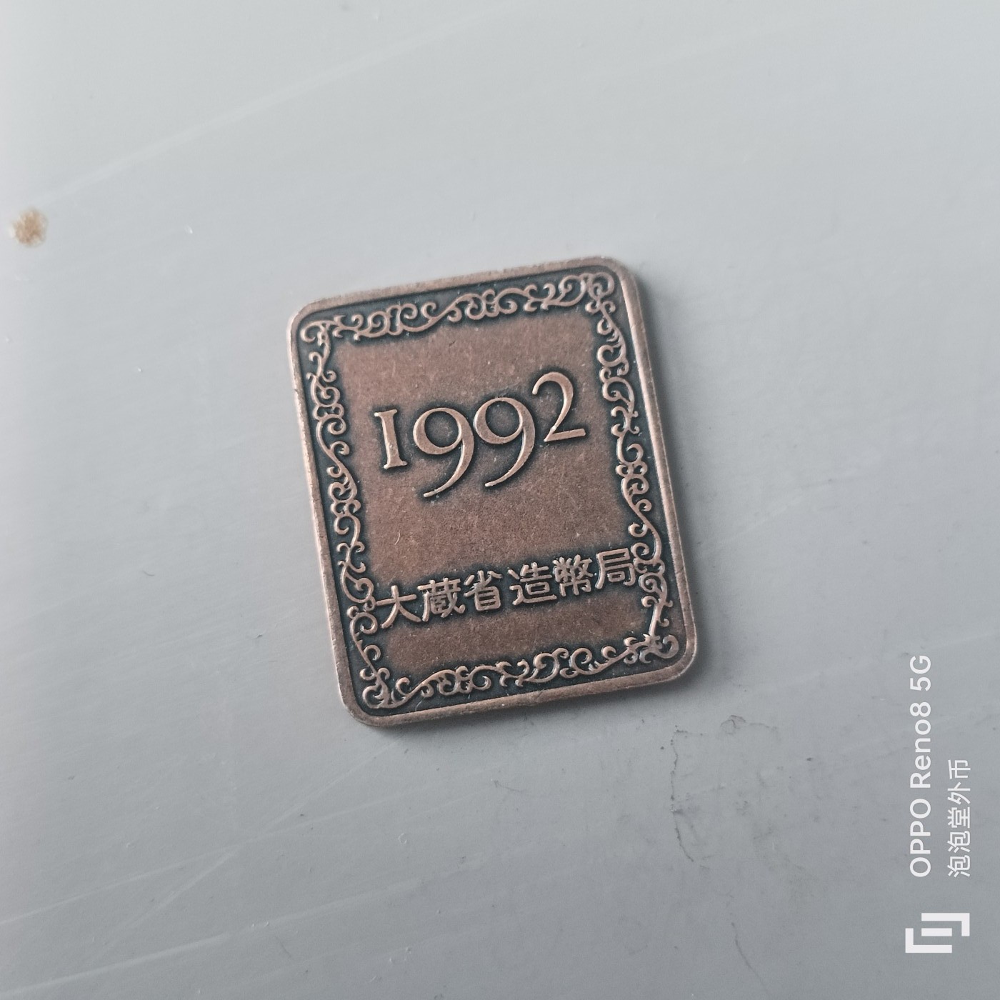 第508期  硬币专场 （无押金，捡漏，全场50包邮，偏远地区除外，接收代拍业务） 日本章牌