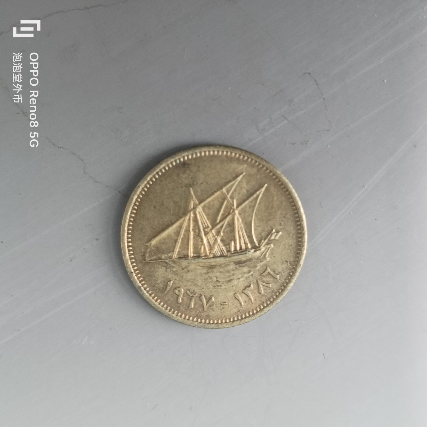 第508期  硬币专场 （无押金，捡漏，全场50包邮，偏远地区除外，接收代拍业务） 科威特5费尔