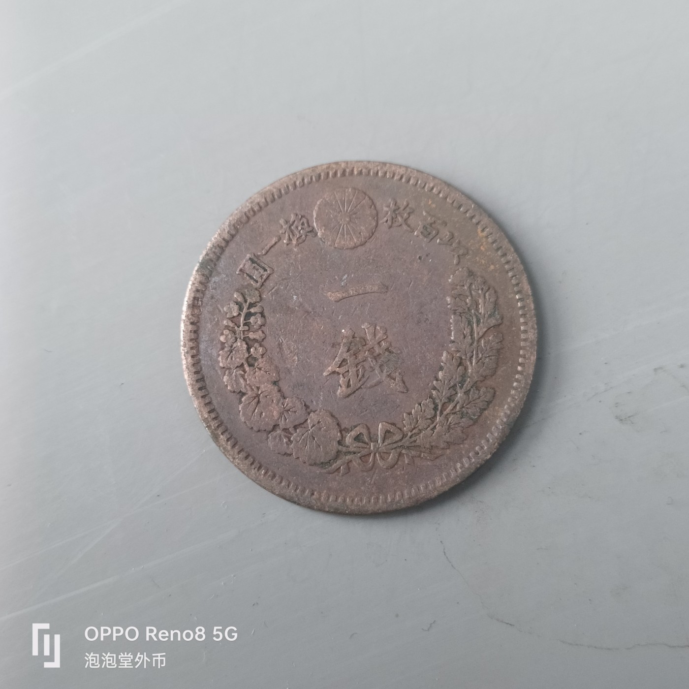 第508期  硬币专场 （无押金，捡漏，全场50包邮，偏远地区除外，接收代拍业务） 日本明治十六年一钱